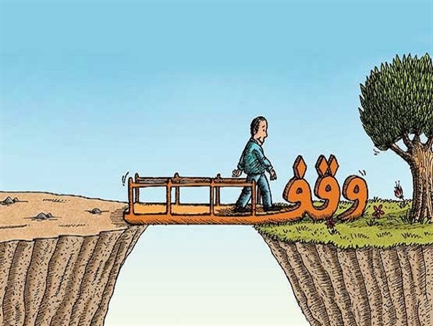 ترویج وقف باعث افزایش معنویت در جامعه است