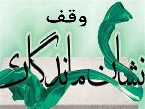 یکی از سنت های برجسته و نیک جامعه ما، سنت حسنه وقف است