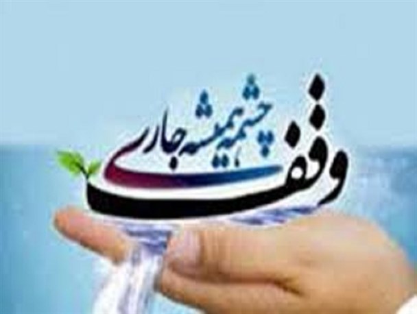 ثبت 9 وقف با ارزش 50 میلیارد ریال در سردشت