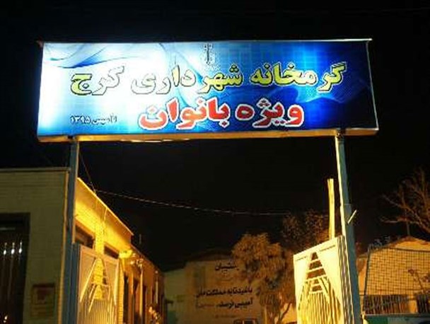 نوشدارو پس از مرگ بانوی کارتن خواب کرجی!/شهرداری کرج گرمخانه راه اندازی کرد