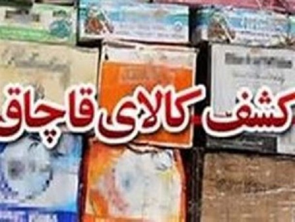 توقیف ۱۵۰ میلیون ریال کالای قاچاق در استان قزوین