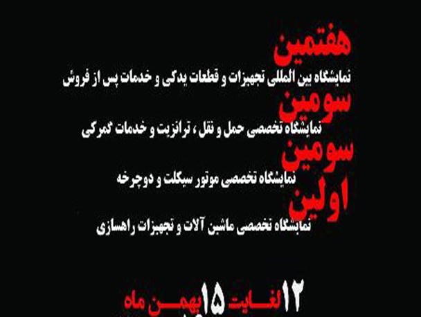 گلستان میزبان هفتمین نمایشگاه تخصصی صنعت خودرو +عکس