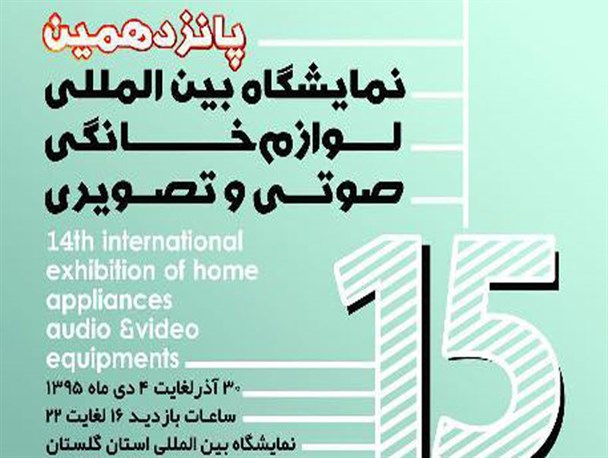 پانزدهمین نمایشگاه بین المللی لوازم خانگی، صوتی و تصویری استان گلستان برگزار می شود