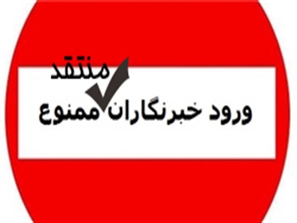 محدودیت برای رسانه های منتقد محلی در سفر رئیس جمهور به مشهد