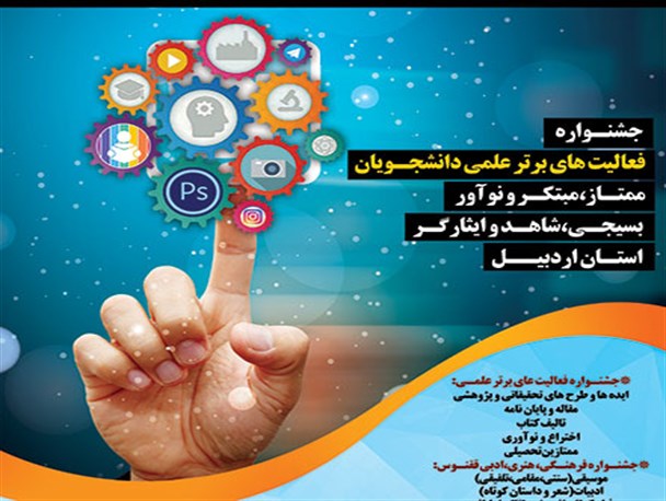 تجلیل از 41 دانشجوی بسیجی در جشنواره فعالیت‌های برتر علمی اردبیل