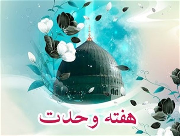 هفته وحدت، فرصتی برای گسترش گفتمان انقلاب اسلامی