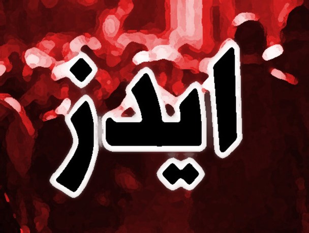 ۶۸ درصد مبتلایان به ایدز در بروجرد سابقه اعتیاد تزریقی دارند