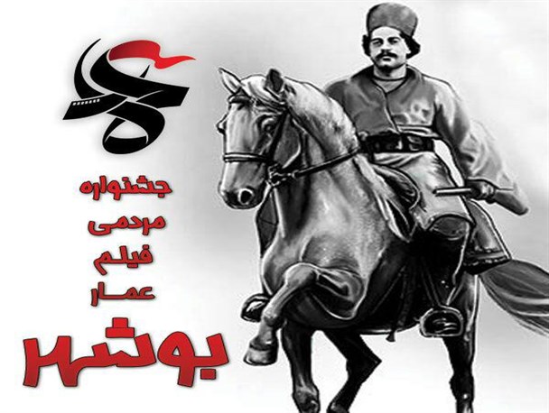 بوشهری‌ها با ۱۲ اثر خواهان شرکت در هشتمین جشنواره عمار شدند