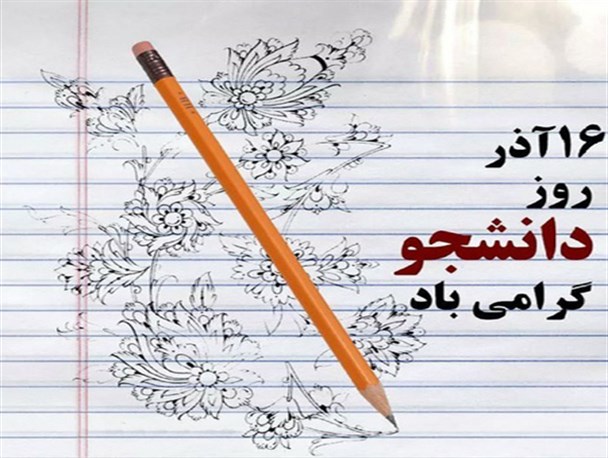 14 آذر برگزاری برنامه گرامیداشت روز دانشجو در کل دانشگاه های استان
