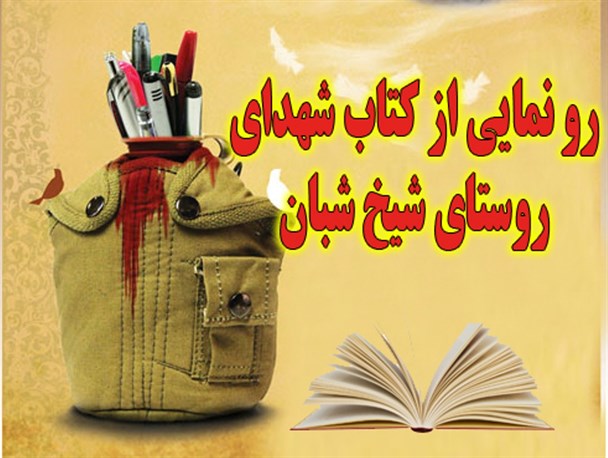 کتاب شهدای روستا و شهدای روحانی شیخ شبان رونمایی می شود