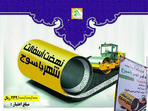 نهضت آسفالت بروی نهضت آسفالت در کهگیلویه وبویراحمد/آذرماه آمد و نهضت آسفالت شهرداری یاسوج نیامد!