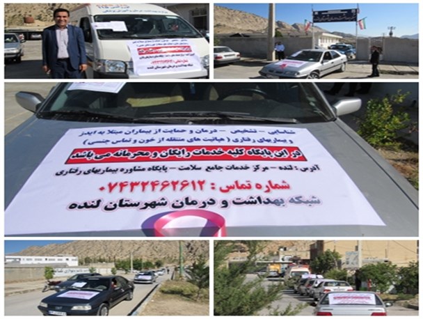 برگزاری مانور نمادین اطلاع رسانی و مبارزه با ایدز در شهرستان لنده+ تصاویر