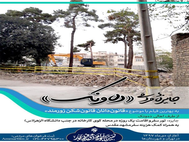 اعلام جایزه مردمی «ده ونک» در نهمین جشنواره عمار