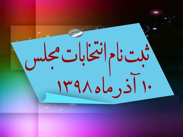 ثبت نام 48 داوطلب برای نمایندگی مجلس در استان البرز/ 38 نفر مرد و 10 نفر زن هستند/ استقبال بالای دهه شصتی ها با 14 نام نویسی! + تصاویر