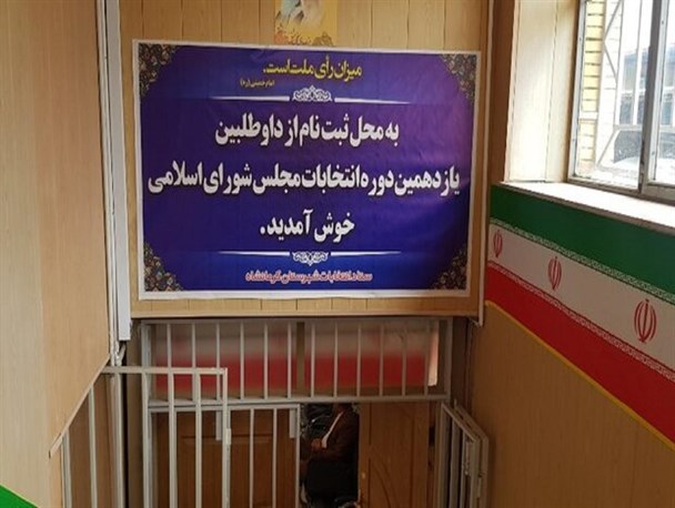 نام‌نویسی ۲۰ داوطلب حوزه انتخابیه کرمانشاه در انتخابات مجلس