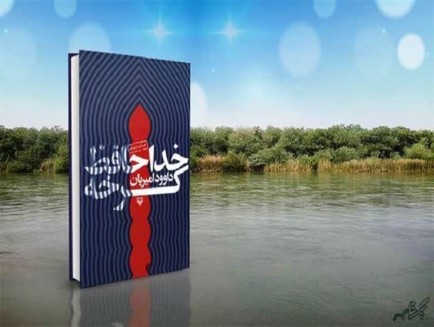 "خداحافظ کرخه"؛ کتابی سفارش‌شده از سوی رهبر انقلاب