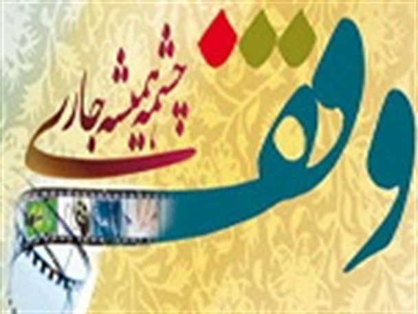 زمین های موقوفه ای که به فراموشی رفته است