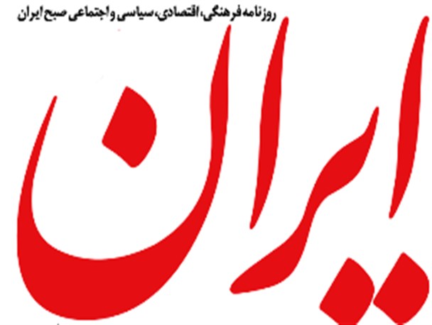 توهین‌روزنامه‌ایران‌به‌حماسه‌ملت+سند