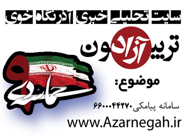 تریبـون آزاد آذرنــگاه در پیاده راه امام خوی