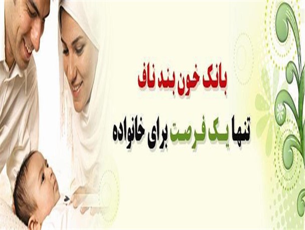 غنی شدن بانک عمومی خون بند ناف ،راهی برای داشتن نسلی سالم‌تر