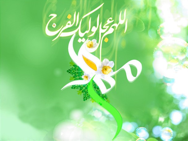 تاجی به ژرفای غربت صدها سال برسر امام زمان