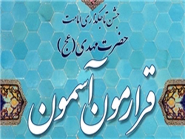 اعلام ویژه برنامه های جشن آغاز امامت امام زمان(عج) در نیمروز