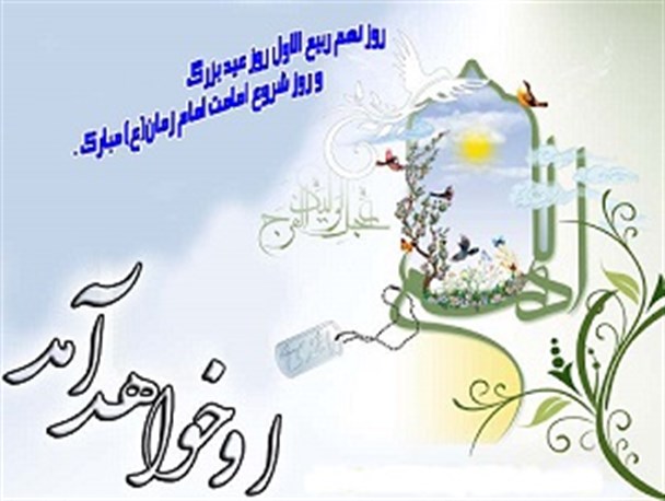 نهمین روز ربیع، خبر از پایان غم تاریخی بشریت می‌دهد