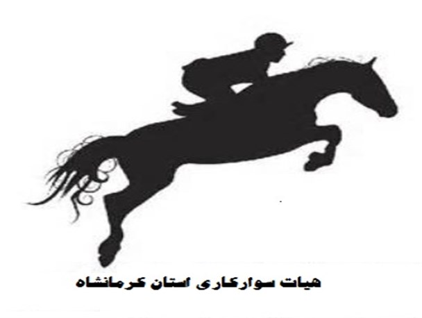 صدور شناسنامه برای اسب های نژاد کرد در استان کرمانشاه