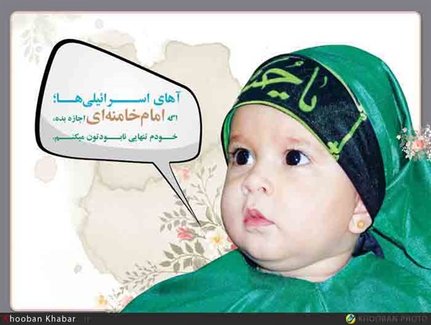 عکس/ نوزادی که می خواهد اسرائیل را نابود کند