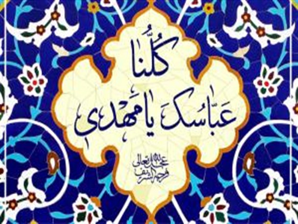 آغاز کمپین "کلنا عباسک یا مهدی(عج)"