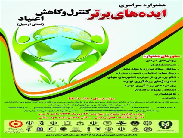 جشنواره سراسری ایده‌های برتر کنترل اعتیاد در اردبیل