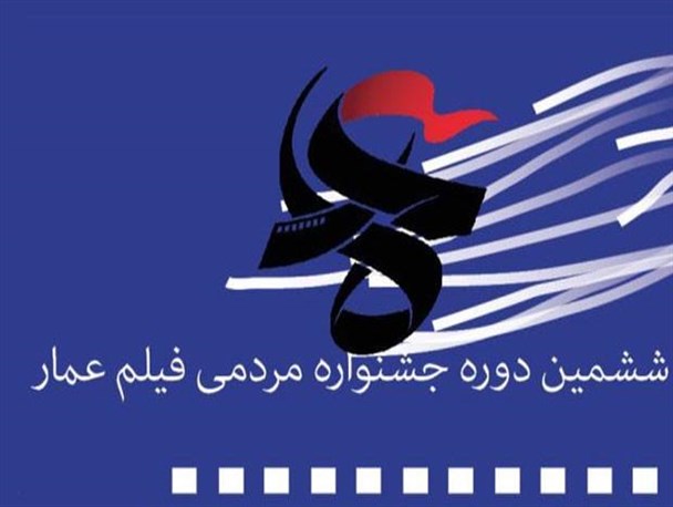 عمار یک کار جهادی در حوزه فیلم است/ جشنواره ای که انقلاب اکران ایجاد کرد