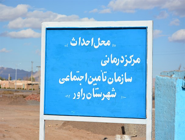 درمانگاه تامین اجتماعی راور کلنگ زنی شد