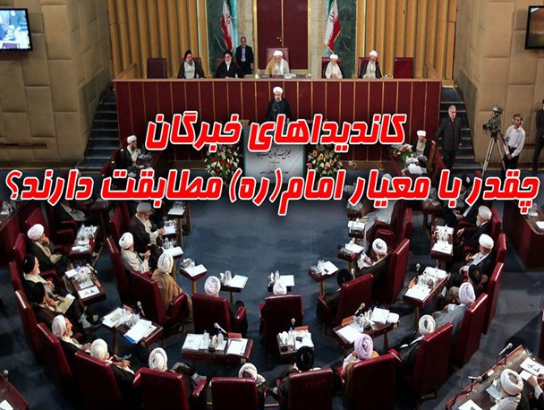 امام خمینی: «زندگی اعضای خبرگان پایین تر از مردم عادی باشد»