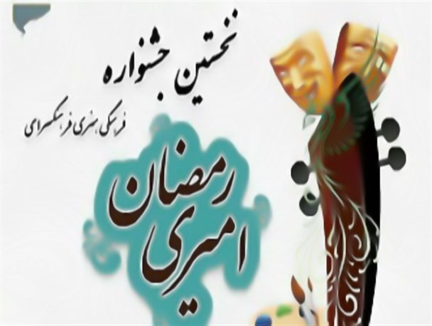 جشنواره فرهنگی هنری فرهنگسرای امیری برگزار می‌شود