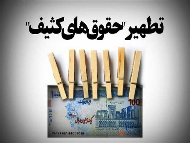 وقتی فیش های کثیف متعارف جلوه داده می شود