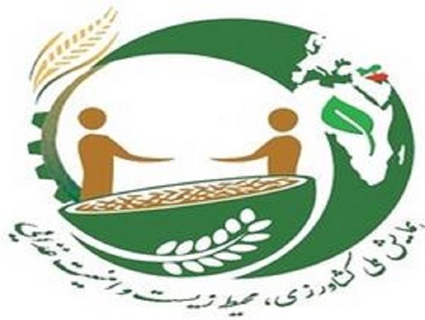 اولین همایش بین ­المللی کشاورزی، محیط زیست و امنیت غذایی