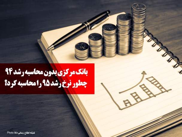 فتونیوز/بانک مرکزی بدون محاسبه رشد 94 چطور نرخ رشد 95 را محاسبه کرد؟