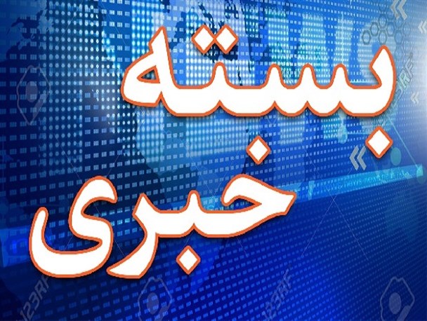 مهمترین اتفاقات استان بوشهر در هفته ای که گذشت