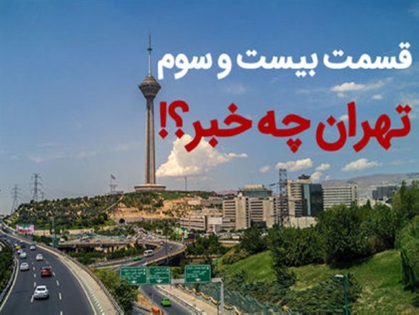 در پایتخت چه می گذرد؟! حاشیه های ماجرای گورخواب های تهران؛ تا اتابک و مینابی، مغضوبین وزیر راه و شهرسازی