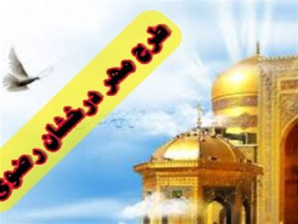 اعزام 750 زنجانی در قالب طرح مهر درخشان رضوی به مشهد مقدس/ امام رئوف میزبان زائران زنجانی
