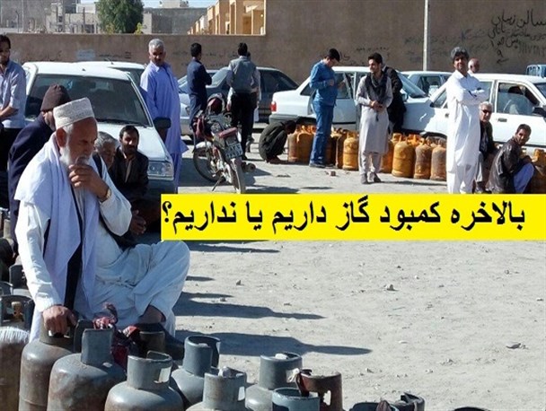 واکاوی طولانی بودن صف های گاز در زاهدان/ تعزیرات حکومتی با توزیع گاز میدانی موافق نیست