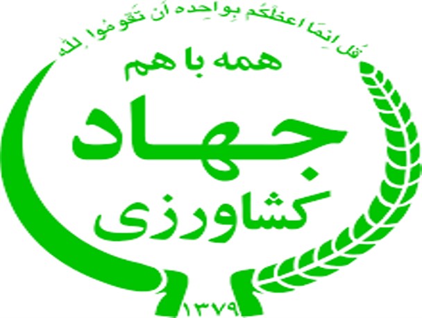 واگذاری سهام مؤسسات وابسته به جهاد کشاورزی به ایثارگران وخانواده های شهدای جهادی