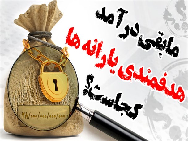 پوستر/ مابقی درآمد هدفمندی یارانه‌ها کجاست