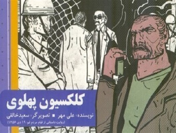 نقد کلکسیون پهلوی!