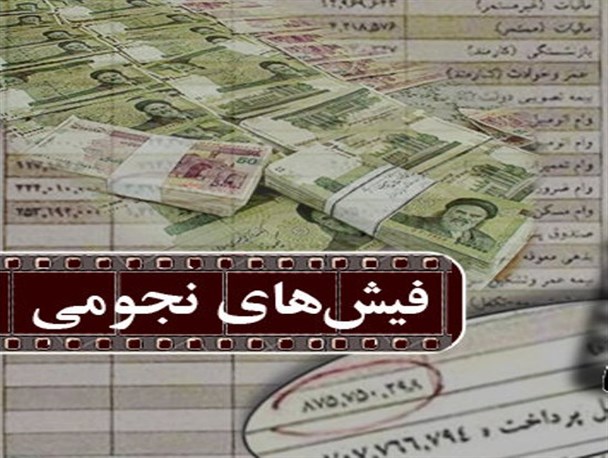 عدالت اجتماعی زیر پای فیش های نجومی له می شود