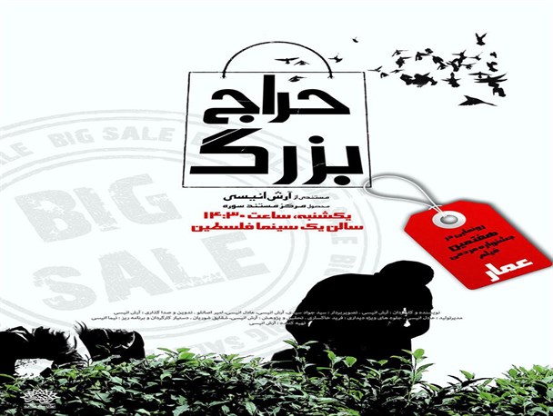 رونمایی از مستند «حراج بزرگ» محصول سازمان سینمایی حوزه هنری