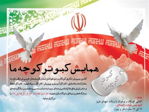 آذربایجان‌غربی میزبان دومین دوره همایش «کبوتر کوچه ما» + پوستر فراخوان