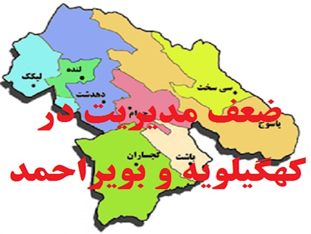مدیرانی که در کهگیلویه و بویراحمد از تملق و چاپلوسی لذت می برند!