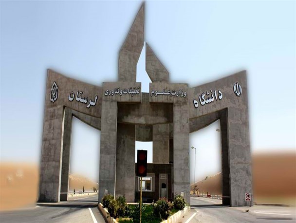 بیانیه مشترک بسیج دانشجویی و جامعه اسلامی دانشجویان دانشگاه لرستان پیرامون مشکلات این دانشگاه